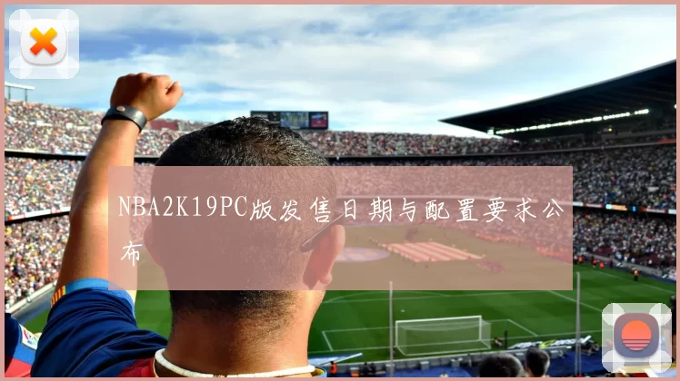 NBA2K19PC版发售日期与配置要求公布