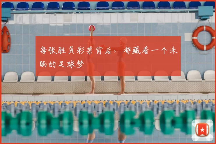 每张胜负彩票背后,都藏着一个未眠的足球梦