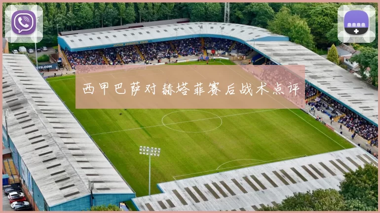 西甲巴萨对赫塔菲赛后战术点评