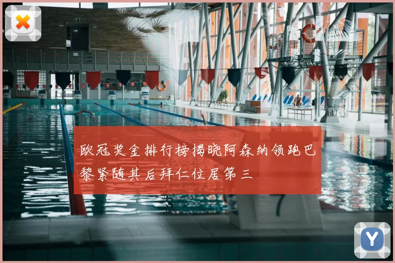 欧冠奖金排行榜揭晓阿森纳领跑巴黎紧随其后拜仁位居第三