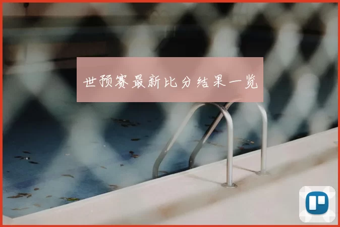 世预赛最新比分结果一览