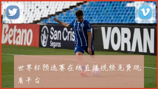 世界杯预选赛在线直播视频免费观看平台
