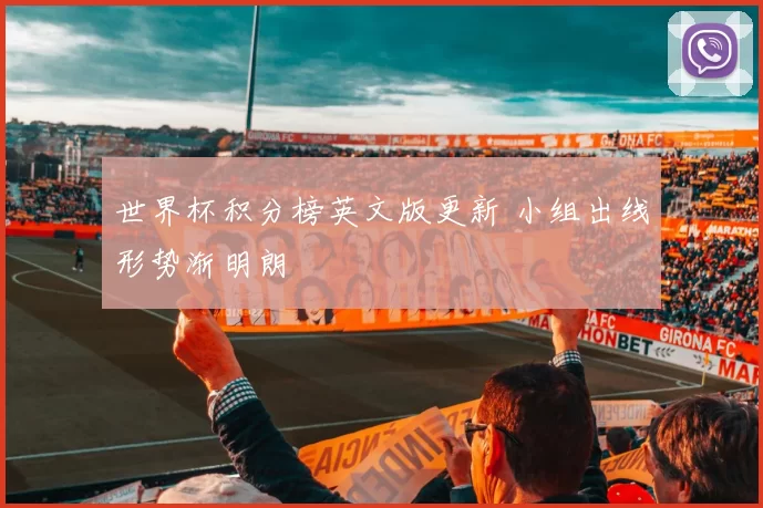世界杯积分榜英文版更新 小组出线形势渐明朗