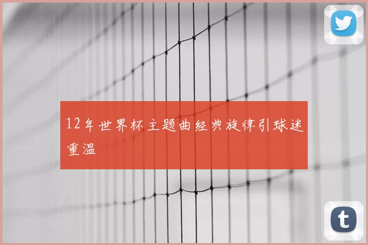 12年世界杯主题曲经典旋律引球迷重温