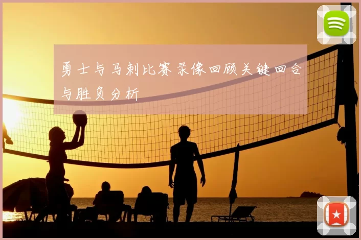 勇士与马刺比赛录像回顾关键回合与胜负分析