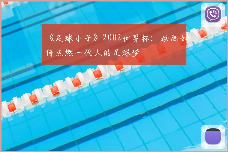 《足球小子》2002世界杯:动画如何点燃一代人的足球梦