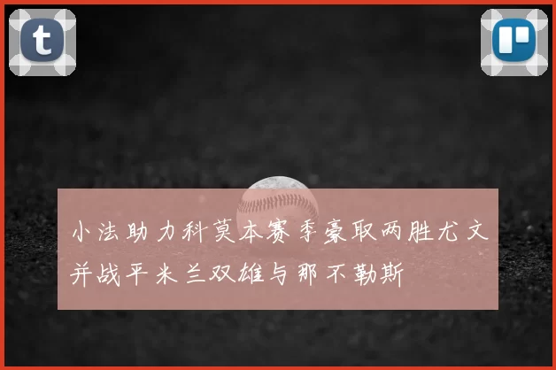 小法助力科莫本赛季豪取两胜尤文并战平米兰双雄与那不勒斯