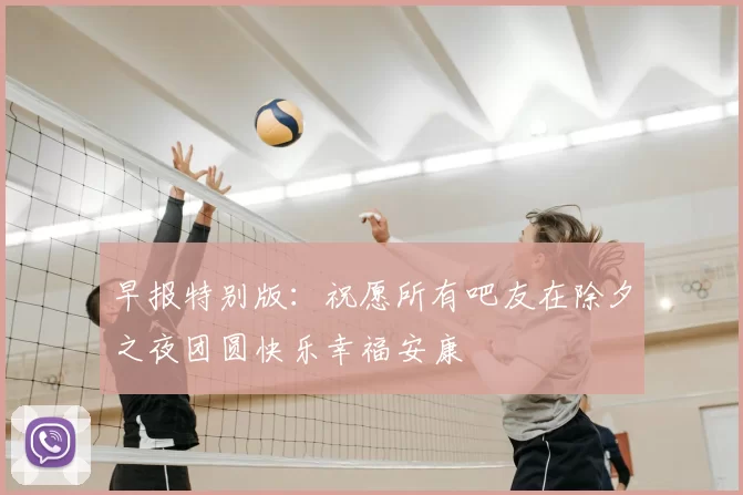 早报特别版：祝愿所有吧友在除夕之夜团圆快乐幸福安康