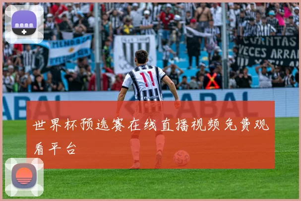 世界杯预选赛在线直播视频免费观看平台