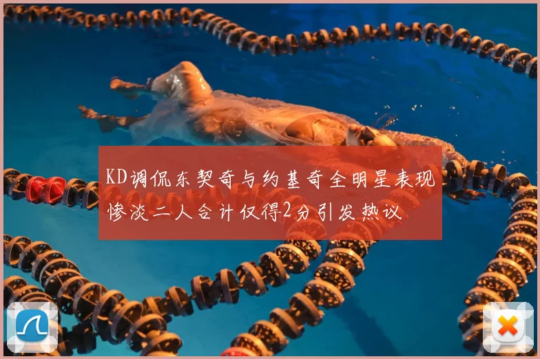 KD调侃东契奇与约基奇全明星表现惨淡二人合计仅得2分引发热议