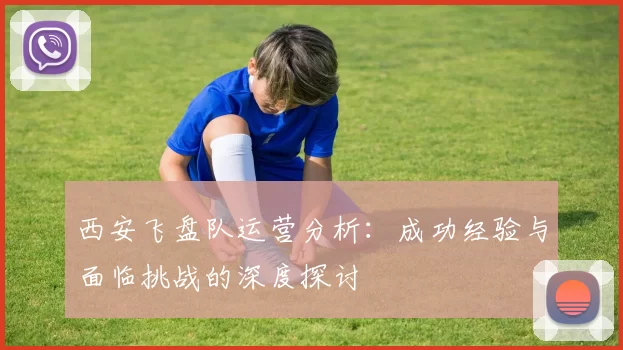 西安飞盘队运营分析：成功经验与面临挑战的深度探讨