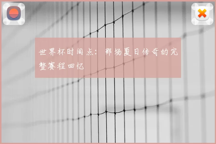 世界杯时间点：那场夏日传奇的完整赛程回忆