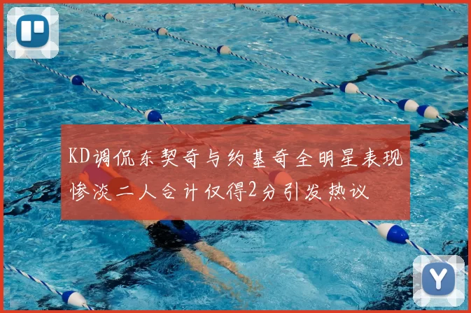 KD调侃东契奇与约基奇全明星表现惨淡二人合计仅得2分引发热议
