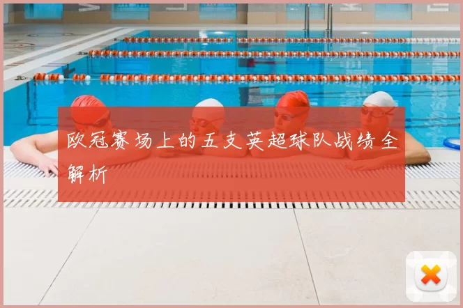 欧冠赛场上的五支英超球队战绩全解析