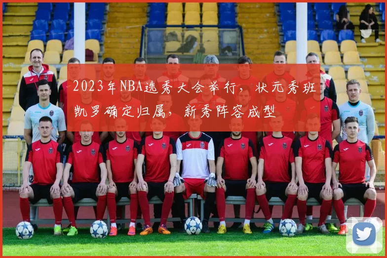 2023年NBA选秀大会举行，状元秀班凯罗确定归属，新秀阵容成型