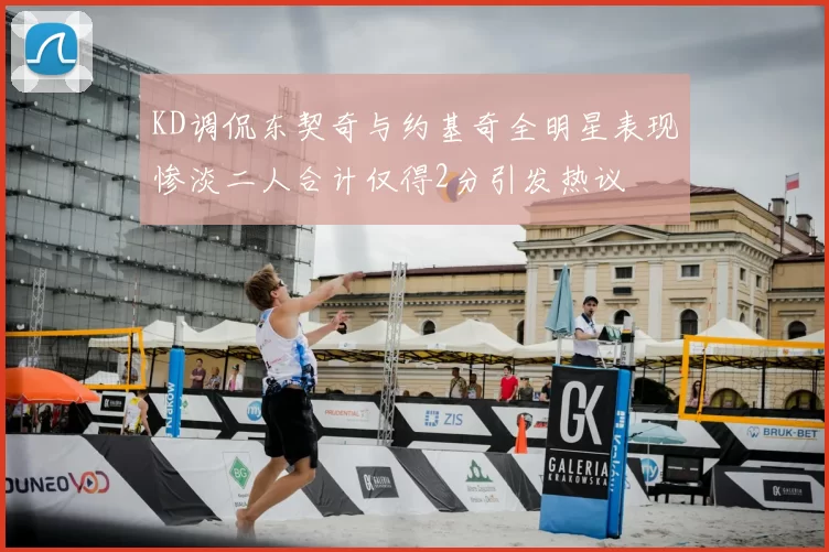 KD调侃东契奇与约基奇全明星表现惨淡二人合计仅得2分引发热议