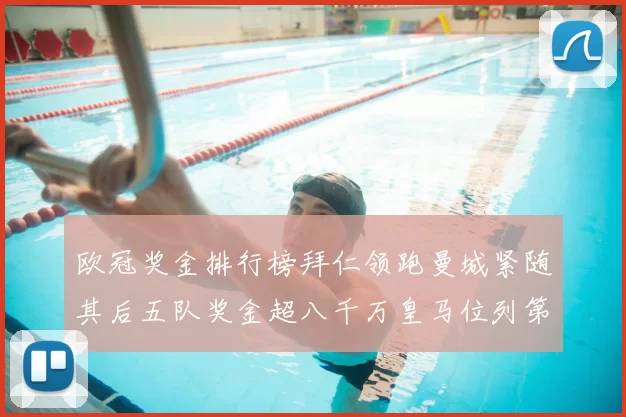 欧冠奖金排行榜拜仁领跑曼城紧随其后五队奖金超八千万皇马位列第六