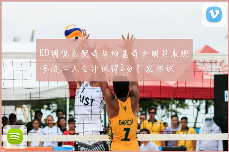 KD调侃东契奇与约基奇全明星表现惨淡二人合计仅得2分引发热议