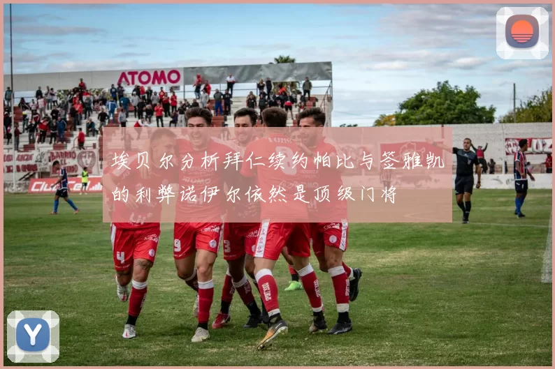 埃贝尔分析拜仁续约帕比与签雅凯的利弊诺伊尔依然是顶级门将