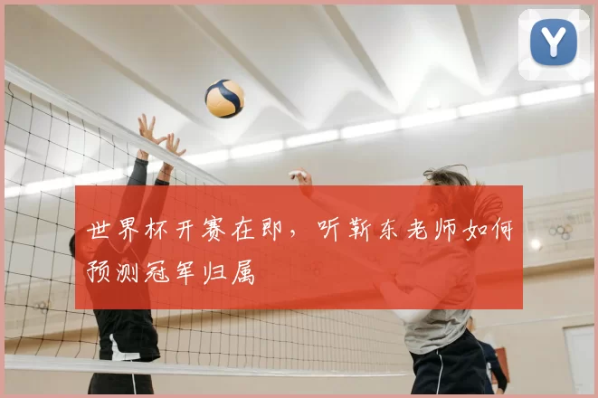 世界杯开赛在即,听靳东老师如何预测冠军归属