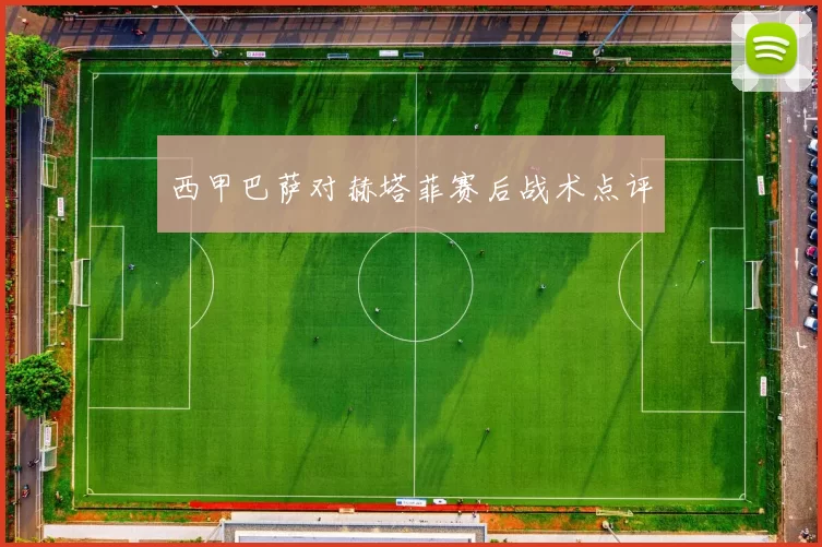 西甲巴萨对赫塔菲赛后战术点评