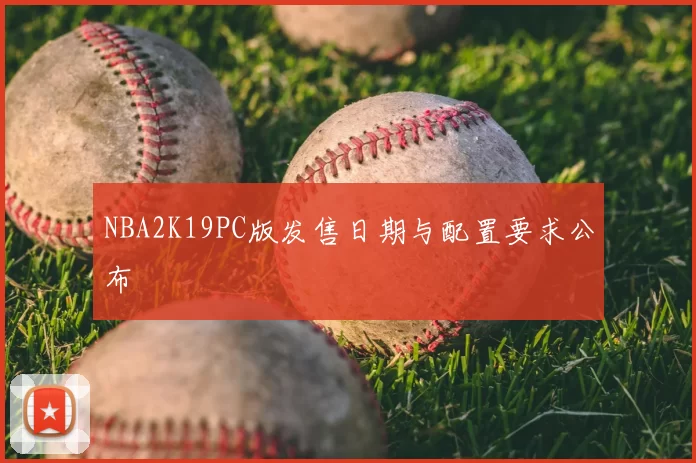 NBA2K19PC版发售日期与配置要求公布