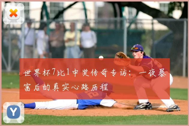世界杯7比1中奖传奇专访:一夜暴富后的真实心路历程