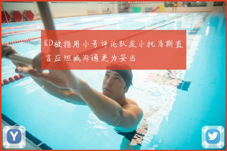 KD被指用小号评论队友小托马斯直言应坦诚沟通更为妥当