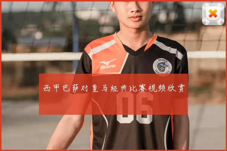 西甲巴萨对皇马经典比赛视频欣赏