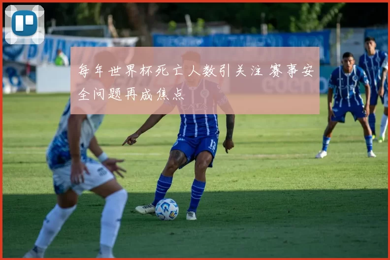 每年世界杯死亡人数引关注 赛事安全问题再成焦点