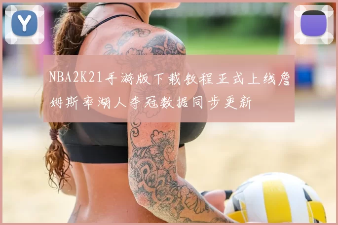 NBA2K21手游版下载教程正式上线詹姆斯率湖人夺冠数据同步更新