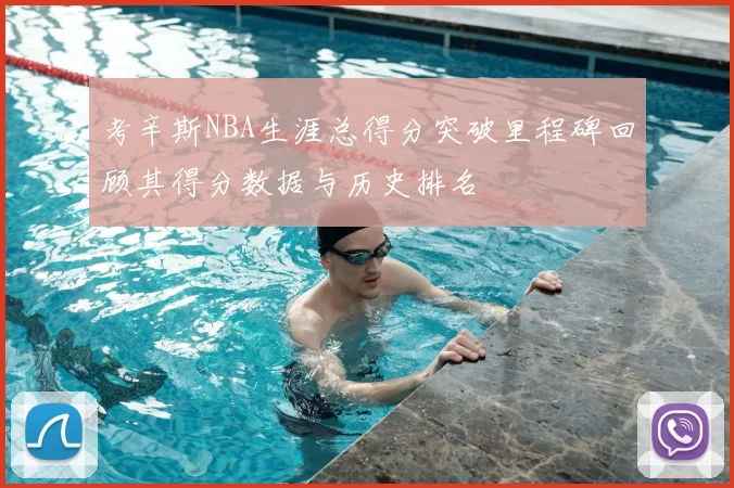 考辛斯NBA生涯总得分突破里程碑回顾其得分数据与历史排名