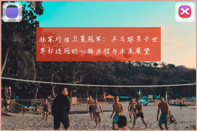 独家对话卫冕冠军：乒乓球男子世界杯连冠的心路历程与未来展望