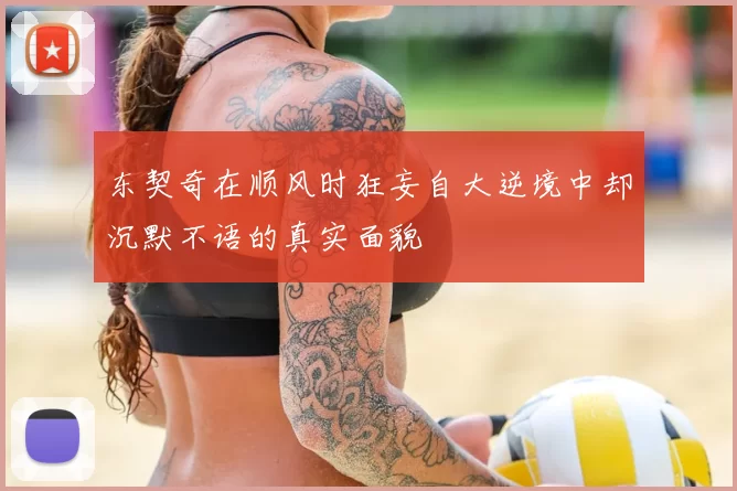东契奇在顺风时狂妄自大逆境中却沉默不语的真实面貌