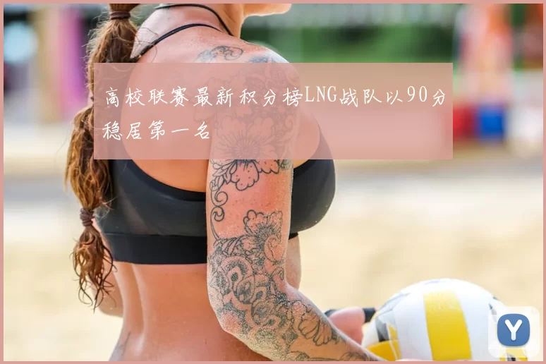 高校联赛最新积分榜LNG战队以90分稳居第一名