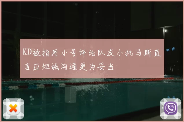 KD被指用小号评论队友小托马斯直言应坦诚沟通更为妥当