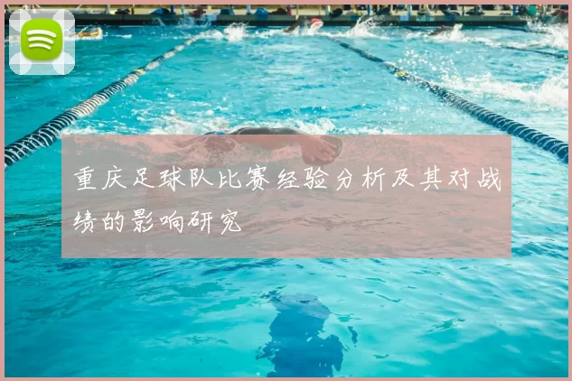 重庆足球队比赛经验分析及其对战绩的影响研究