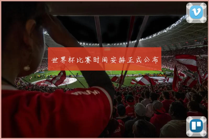 世界杯比赛时间安排正式公布