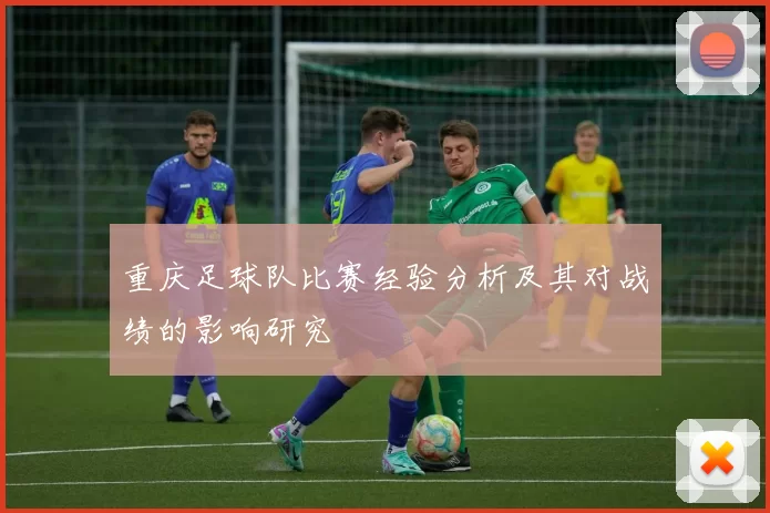 重庆足球队比赛经验分析及其对战绩的影响研究