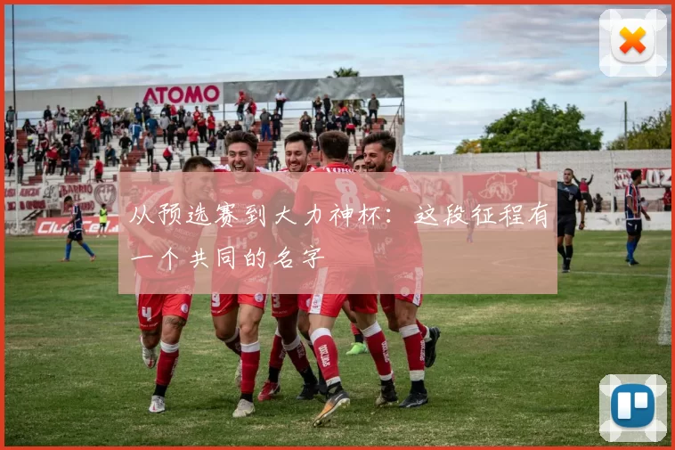 从预选赛到大力神杯:这段征程有一个共同的名字