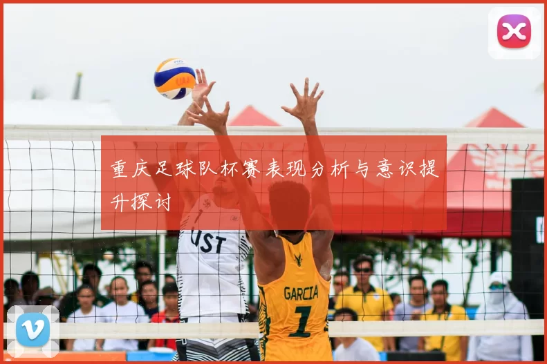 重庆足球队杯赛表现分析与意识提升探讨