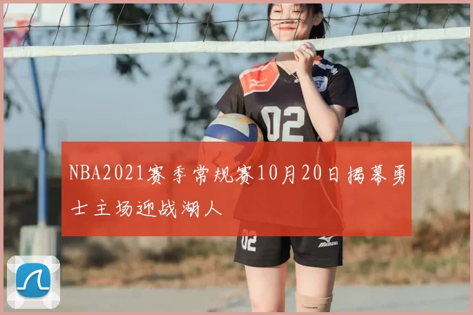 NBA2021赛季常规赛10月20日揭幕勇士主场迎战湖人