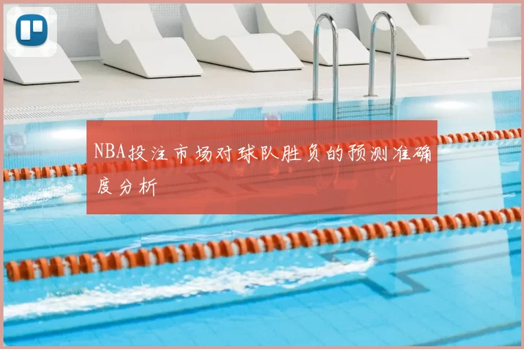 NBA投注市场对球队胜负的预测准确度分析