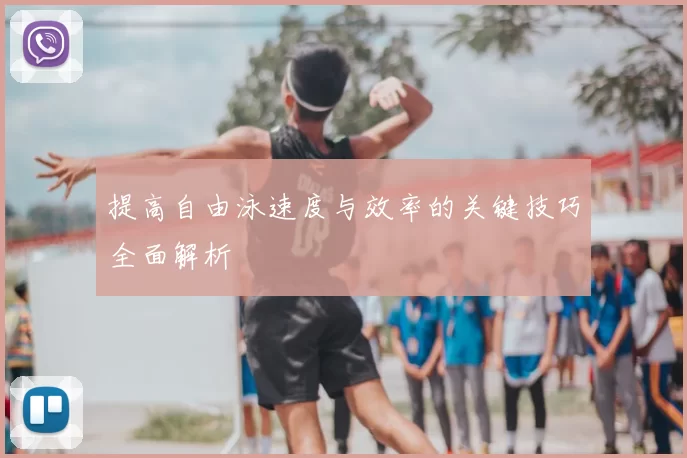 提高自由泳速度与效率的关键技巧全面解析