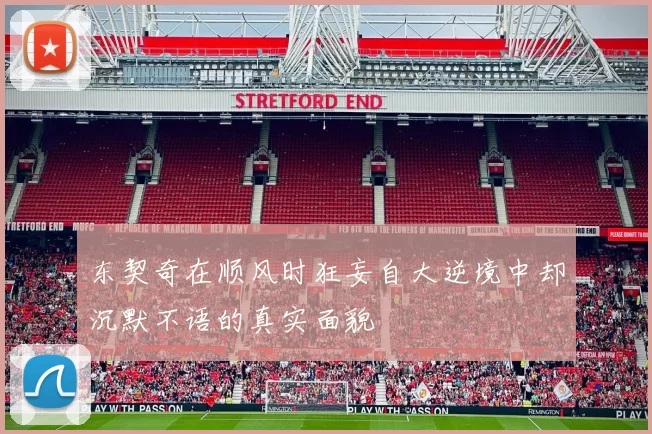东契奇在顺风时狂妄自大逆境中却沉默不语的真实面貌