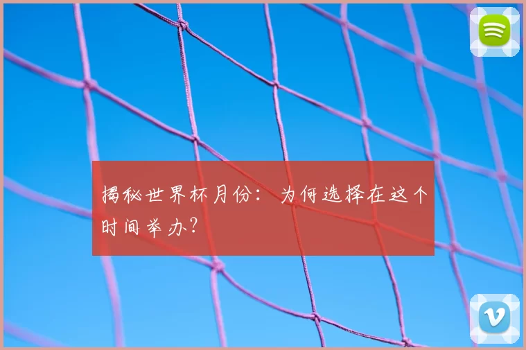 揭秘世界杯月份：为何选择在这个时间举办？