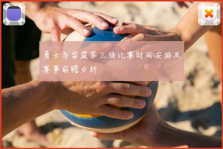 勇士与雷霆第三场比赛时间安排及赛事前瞻分析
