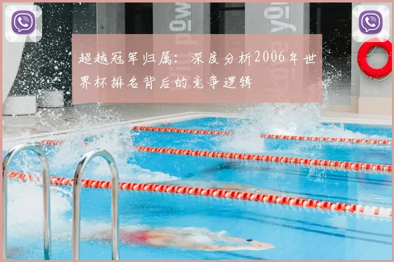 超越冠军归属:深度分析2006年世界杯排名背后的竞争逻辑