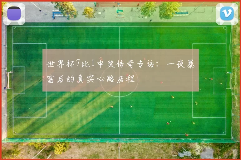世界杯7比1中奖传奇专访：一夜暴富后的真实心路历程