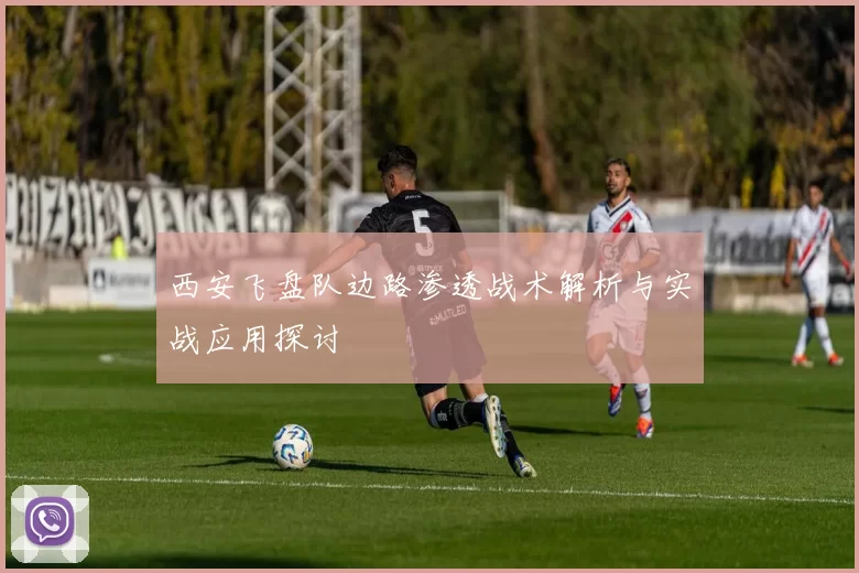 西安飞盘队边路渗透战术解析与实战应用探讨